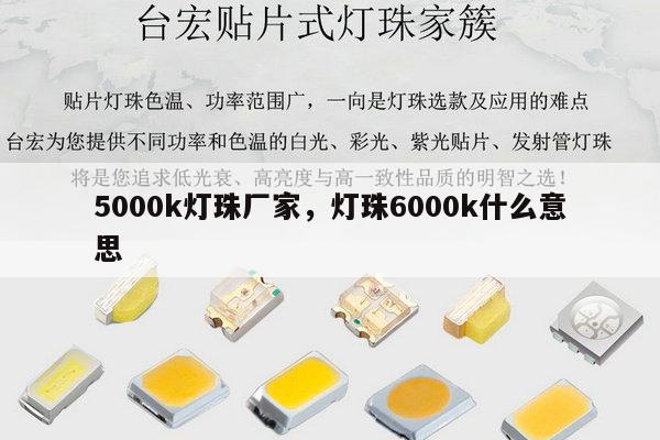 5000k灯珠厂家,灯珠6000k什么意思-第1张图片-led灯珠, 贴片led灯珠, 直插led灯珠, 大功率灯珠, 3528灯珠, led灯珠厂家广东台宏光电科技有限公司 服务热线400-689-8189 5000k灯珠厂家,灯珠6000k什么意思-第1张图片-led灯珠, 贴片led灯珠, 直插led灯珠, 大功率灯珠, 3528灯珠, led灯珠厂家广东台宏光电科技有限公司 服务热线400-689-8189