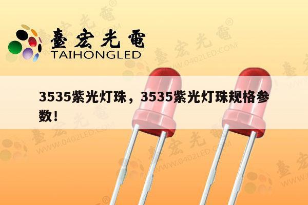 3535紫光灯珠,3535紫光灯珠规格参数!-第1张图片-led灯珠, 贴片led灯珠, 直插led灯珠, 大功率灯珠, 3528灯珠, led灯珠厂家广东台宏光电科技有限公司 服务热线400-689-8189 3535紫光灯珠,3535紫光灯珠规格参数!-第1张图片-led灯珠, 贴片led灯珠, 直插led灯珠, 大功率灯珠, 3528灯珠, led灯珠厂家广东台宏光电科技有限公司 服务热线400-689-8189