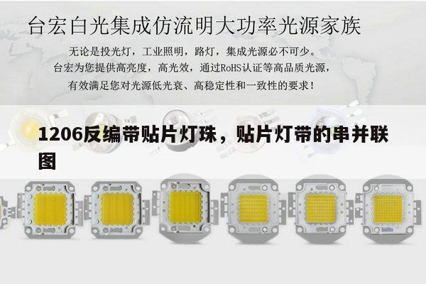 1206反编带贴片灯珠,贴片灯带的串并联图-第1张图片-led灯珠, 贴片led灯珠, 直插led灯珠, 大功率灯珠, 3528灯珠, led灯珠厂家广东台宏光电科技有限公司 服务热线400-689-8189 1206反编带贴片灯珠,贴片灯带的串并联图-第1张图片-led灯珠, 贴片led灯珠, 直插led灯珠, 大功率灯珠, 3528灯珠, led灯珠厂家广东台宏光电科技有限公司 服务热线400-689-8189