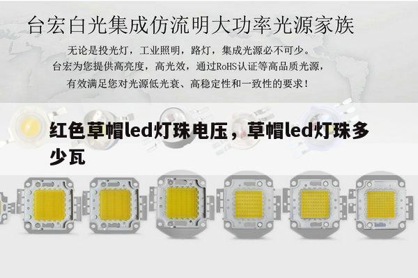 红色草帽led灯珠电压,草帽led灯珠多少瓦-第1张图片-led灯珠, 贴片led灯珠, 直插led灯珠, 大功率灯珠, 3528灯珠, led灯珠厂家广东台宏光电科技有限公司 服务热线400-689-8189 红色草帽led灯珠电压,草帽led灯珠多少瓦-第1张图片-led灯珠, 贴片led灯珠, 直插led灯珠, 大功率灯珠, 3528灯珠, led灯珠厂家广东台宏光电科技有限公司 服务热线400-689-8189