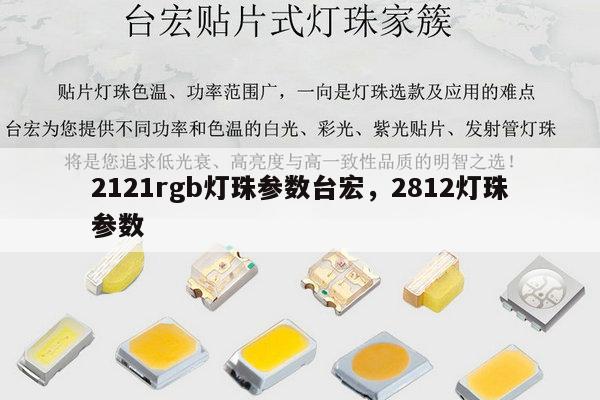 2121rgb灯珠参数台宏,2812灯珠参数-第1张图片-led灯珠, 贴片led灯珠, 直插led灯珠, 大功率灯珠, 3528灯珠, led灯珠厂家广东台宏光电科技有限公司 服务热线400-689-8189 2121rgb灯珠参数台宏,2812灯珠参数-第1张图片-led灯珠, 贴片led灯珠, 直插led灯珠, 大功率灯珠, 3528灯珠, led灯珠厂家广东台宏光电科技有限公司 服务热线400-689-8189
