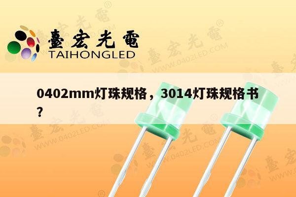 0402mm灯珠规格,3014灯珠规格书?-第1张图片-led灯珠, 贴片led灯珠, 直插led灯珠, 大功率灯珠, 3528灯珠, led灯珠厂家广东台宏光电科技有限公司 服务热线400-689-8189 0402mm灯珠规格,3014灯珠规格书?-第1张图片-led灯珠, 贴片led灯珠, 直插led灯珠, 大功率灯珠, 3528灯珠, led灯珠厂家广东台宏光电科技有限公司 服务热线400-689-8189