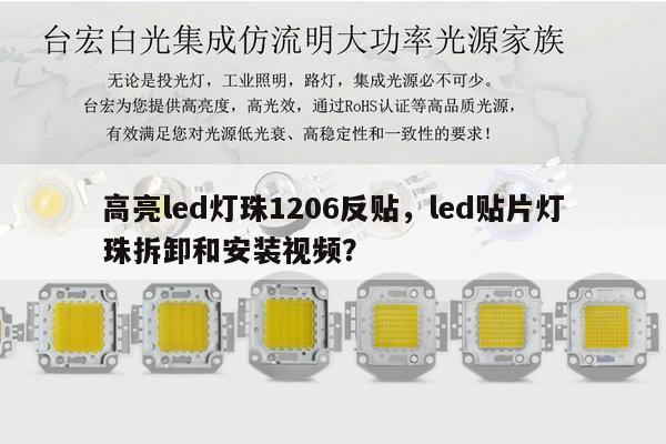 高亮led灯珠1206反贴,led贴片灯珠拆卸和安装视频?-第1张图片-led灯珠, 贴片led灯珠, 直插led灯珠, 大功率灯珠, 3528灯珠, led灯珠厂家广东台宏光电科技有限公司 服务热线400-689-8189 高亮led灯珠1206反贴,led贴片灯珠拆卸和安装视频?-第1张图片-led灯珠, 贴片led灯珠, 直插led灯珠, 大功率灯珠, 3528灯珠, led灯珠厂家广东台宏光电科技有限公司 服务热线400-689-8189