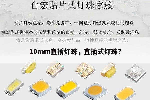 10mm直插灯珠,直插式灯珠?-第1张图片-led灯珠, 贴片led灯珠, 直插led灯珠, 大功率灯珠, 3528灯珠, led灯珠厂家广东台宏光电科技有限公司 服务热线400-689-8189 10mm直插灯珠,直插式灯珠?-第1张图片-led灯珠, 贴片led灯珠, 直插led灯珠, 大功率灯珠, 3528灯珠, led灯珠厂家广东台宏光电科技有限公司 服务热线400-689-8189