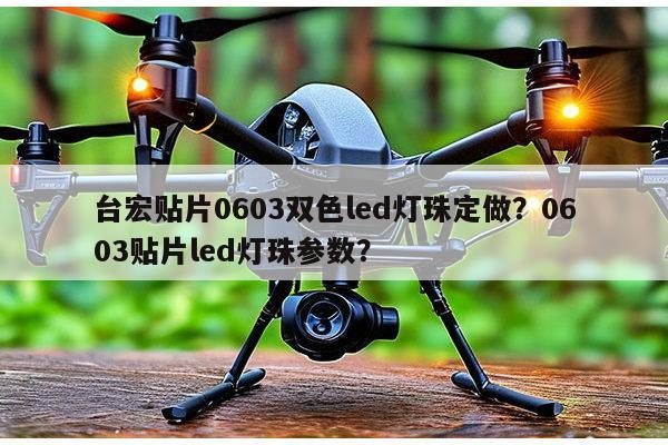台宏贴片0603双色led灯珠定做?0603贴片led灯珠参数?-第1张图片-led灯珠, 贴片led灯珠, 直插led灯珠, 大功率灯珠, 3528灯珠, led灯珠厂家广东台宏光电科技有限公司 服务热线400-689-8189 台宏贴片0603双色led灯珠定做?0603贴片led灯珠参数?-第1张图片-led灯珠, 贴片led灯珠, 直插led灯珠, 大功率灯珠, 3528灯珠, led灯珠厂家广东台宏光电科技有限公司 服务热线400-689-8189