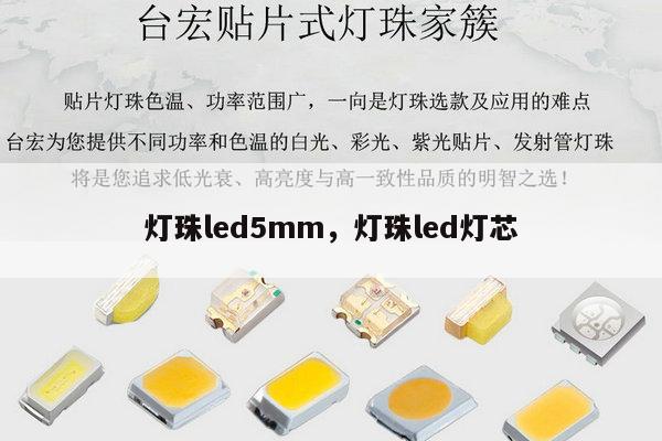 灯珠led5mm,灯珠led灯芯-第1张图片-led灯珠, 贴片led灯珠, 直插led灯珠, 大功率灯珠, 3528灯珠, led灯珠厂家广东台宏光电科技有限公司 服务热线400-689-8189 灯珠led5mm,灯珠led灯芯-第1张图片-led灯珠, 贴片led灯珠, 直插led灯珠, 大功率灯珠, 3528灯珠, led灯珠厂家广东台宏光电科技有限公司 服务热线400-689-8189