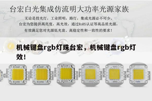 机械键盘rgb灯珠台宏,机械键盘rgb灯效!-第1张图片-led灯珠, 贴片led灯珠, 直插led灯珠, 大功率灯珠, 3528灯珠, led灯珠厂家广东台宏光电科技有限公司 服务热线400-689-8189 机械键盘rgb灯珠台宏,机械键盘rgb灯效!-第1张图片-led灯珠, 贴片led灯珠, 直插led灯珠, 大功率灯珠, 3528灯珠, led灯珠厂家广东台宏光电科技有限公司 服务热线400-689-8189