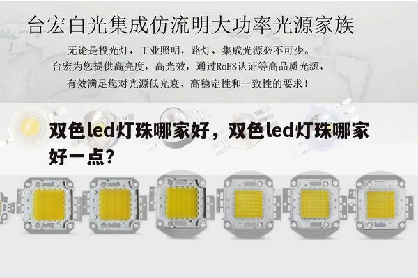 双色led灯珠哪家好，双色led灯珠哪家好一点？-第1张图片-led灯珠, 贴片led灯珠, 直插led灯珠, 大功率灯珠, 3528灯珠, led灯珠厂家广东台宏光电科技有限公司 服务热线400-689-8189