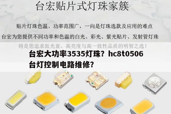 台宏大功率3535灯珠?hc8t0506台灯控制电路维修?-第1张图片-led灯珠, 贴片led灯珠, 直插led灯珠, 大功率灯珠, 3528灯珠, led灯珠厂家广东台宏光电科技有限公司 服务热线400-689-8189 台宏大功率3535灯珠?hc8t0506台灯控制电路维修?-第1张图片-led灯珠, 贴片led灯珠, 直插led灯珠, 大功率灯珠, 3528灯珠, led灯珠厂家广东台宏光电科技有限公司 服务热线400-689-8189