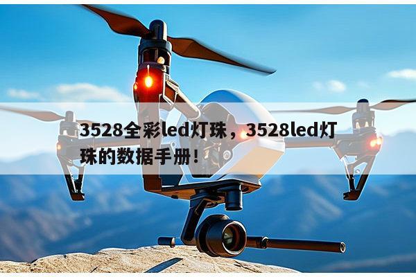 3528全彩led灯珠,3528led灯珠的数据手册!-第1张图片-led灯珠, 贴片led灯珠, 直插led灯珠, 大功率灯珠, 3528灯珠, led灯珠厂家广东台宏光电科技有限公司 服务热线400-689-8189 3528全彩led灯珠,3528led灯珠的数据手册!-第1张图片-led灯珠, 贴片led灯珠, 直插led灯珠, 大功率灯珠, 3528灯珠, led灯珠厂家广东台宏光电科技有限公司 服务热线400-689-8189