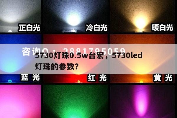 5730灯珠0.5w台宏，5730led灯珠的参数？-第1张图片-led灯珠, 贴片led灯珠, 直插led灯珠, 大功率灯珠, 3528灯珠, led灯珠厂家广东台宏光电科技有限公司 服务热线400-689-8189