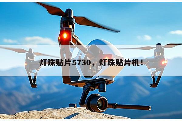 灯珠贴片5730，灯珠贴片机！-第1张图片-led灯珠, 贴片led灯珠, 直插led灯珠, 大功率灯珠, 3528灯珠, led灯珠厂家广东台宏光电科技有限公司 服务热线400-689-8189