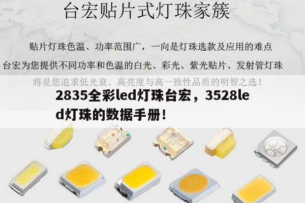 2835全彩led灯珠台宏,3528led灯珠的数据手册!-第1张图片-led灯珠, 贴片led灯珠, 直插led灯珠, 大功率灯珠, 3528灯珠, led灯珠厂家广东台宏光电科技有限公司 服务热线400-689-8189 2835全彩led灯珠台宏,3528led灯珠的数据手册!-第1张图片-led灯珠, 贴片led灯珠, 直插led灯珠, 大功率灯珠, 3528灯珠, led灯珠厂家广东台宏光电科技有限公司 服务热线400-689-8189