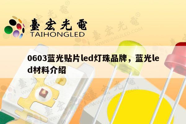 0603蓝光贴片led灯珠品牌,蓝光led材料介绍-第1张图片-led灯珠, 贴片led灯珠, 直插led灯珠, 大功率灯珠, 3528灯珠, led灯珠厂家广东台宏光电科技有限公司 服务热线400-689-8189 0603蓝光贴片led灯珠品牌,蓝光led材料介绍-第1张图片-led灯珠, 贴片led灯珠, 直插led灯珠, 大功率灯珠, 3528灯珠, led灯珠厂家广东台宏光电科技有限公司 服务热线400-689-8189