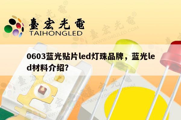 0603蓝光贴片led灯珠品牌，蓝光led材料介绍？-第1张图片-led灯珠, 贴片led灯珠, 直插led灯珠, 大功率灯珠, 3528灯珠, led灯珠厂家广东台宏光电科技有限公司 服务热线400-689-8189