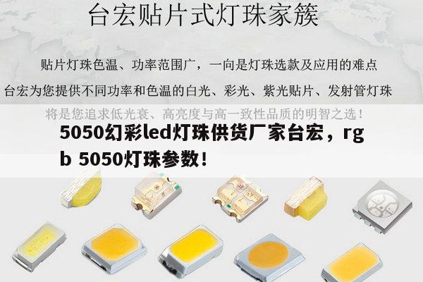 5050幻彩led灯珠供货厂家台宏,rgb 5050灯珠参数!-第1张图片-led灯珠, 贴片led灯珠, 直插led灯珠, 大功率灯珠, 3528灯珠, led灯珠厂家广东台宏光电科技有限公司 服务热线400-689-8189 5050幻彩led灯珠供货厂家台宏,rgb 5050灯珠参数!-第1张图片-led灯珠, 贴片led灯珠, 直插led灯珠, 大功率灯珠, 3528灯珠, led灯珠厂家广东台宏光电科技有限公司 服务热线400-689-8189