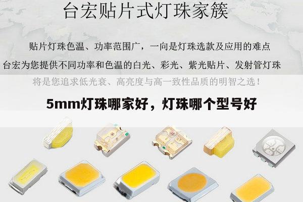 5mm灯珠哪家好,灯珠哪个型号好-第1张图片-led灯珠, 贴片led灯珠, 直插led灯珠, 大功率灯珠, 3528灯珠, led灯珠厂家广东台宏光电科技有限公司 服务热线400-689-8189 5mm灯珠哪家好,灯珠哪个型号好-第1张图片-led灯珠, 贴片led灯珠, 直插led灯珠, 大功率灯珠, 3528灯珠, led灯珠厂家广东台宏光电科技有限公司 服务热线400-689-8189