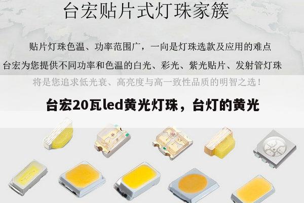 台宏20瓦led黄光灯珠,台灯的黄光-第1张图片-led灯珠, 贴片led灯珠, 直插led灯珠, 大功率灯珠, 3528灯珠, led灯珠厂家广东台宏光电科技有限公司 服务热线400-689-8189 台宏20瓦led黄光灯珠,台灯的黄光-第1张图片-led灯珠, 贴片led灯珠, 直插led灯珠, 大功率灯珠, 3528灯珠, led灯珠厂家广东台宏光电科技有限公司 服务热线400-689-8189
