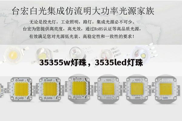 35355w灯珠,3535led灯珠-第1张图片-led灯珠, 贴片led灯珠, 直插led灯珠, 大功率灯珠, 3528灯珠, led灯珠厂家广东台宏光电科技有限公司 服务热线400-689-8189 35355w灯珠,3535led灯珠-第1张图片-led灯珠, 贴片led灯珠, 直插led灯珠, 大功率灯珠, 3528灯珠, led灯珠厂家广东台宏光电科技有限公司 服务热线400-689-8189