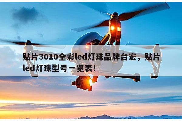 贴片3010全彩led灯珠品牌台宏，贴片led灯珠型号一览表！-第1张图片-led灯珠, 贴片led灯珠, 直插led灯珠, 大功率灯珠, 3528灯珠, led灯珠厂家广东台宏光电科技有限公司 服务热线400-689-8189