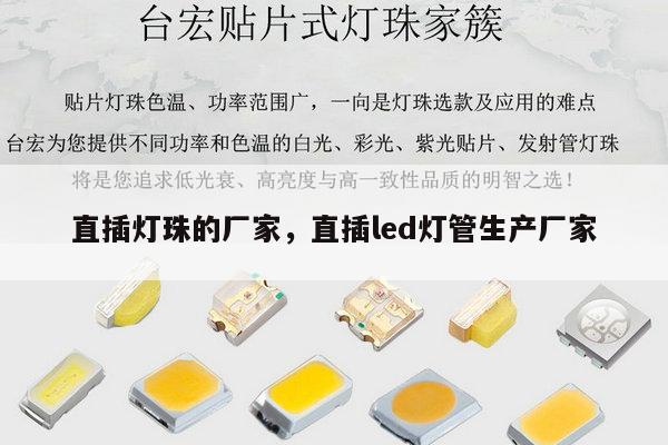 直插灯珠的厂家,直插led灯管生产厂家-第1张图片-led灯珠, 贴片led灯珠, 直插led灯珠, 大功率灯珠, 3528灯珠, led灯珠厂家广东台宏光电科技有限公司 服务热线400-689-8189 直插灯珠的厂家,直插led灯管生产厂家-第1张图片-led灯珠, 贴片led灯珠, 直插led灯珠, 大功率灯珠, 3528灯珠, led灯珠厂家广东台宏光电科技有限公司 服务热线400-689-8189