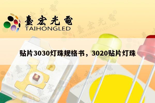 贴片3030灯珠规格书,3020贴片灯珠-第1张图片-led灯珠, 贴片led灯珠, 直插led灯珠, 大功率灯珠, 3528灯珠, led灯珠厂家广东台宏光电科技有限公司 服务热线400-689-8189 贴片3030灯珠规格书,3020贴片灯珠-第1张图片-led灯珠, 贴片led灯珠, 直插led灯珠, 大功率灯珠, 3528灯珠, led灯珠厂家广东台宏光电科技有限公司 服务热线400-689-8189