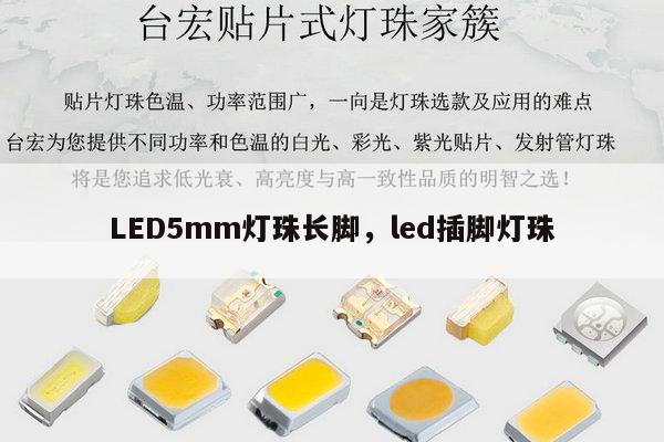 LED5mm灯珠长脚,led插脚灯珠-第1张图片-led灯珠, 贴片led灯珠, 直插led灯珠, 大功率灯珠, 3528灯珠, led灯珠厂家广东台宏光电科技有限公司 服务热线400-689-8189 LED5mm灯珠长脚,led插脚灯珠-第1张图片-led灯珠, 贴片led灯珠, 直插led灯珠, 大功率灯珠, 3528灯珠, led灯珠厂家广东台宏光电科技有限公司 服务热线400-689-8189