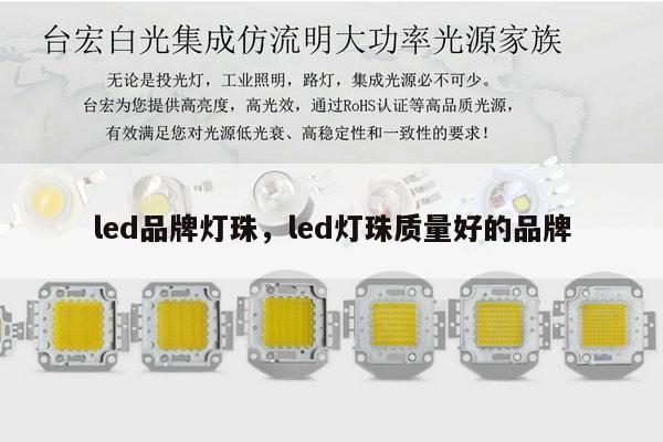 led品牌灯珠,led灯珠质量好的品牌-第1张图片-led灯珠, 贴片led灯珠, 直插led灯珠, 大功率灯珠, 3528灯珠, led灯珠厂家广东台宏光电科技有限公司 服务热线400-689-8189 led品牌灯珠,led灯珠质量好的品牌-第1张图片-led灯珠, 贴片led灯珠, 直插led灯珠, 大功率灯珠, 3528灯珠, led灯珠厂家广东台宏光电科技有限公司 服务热线400-689-8189