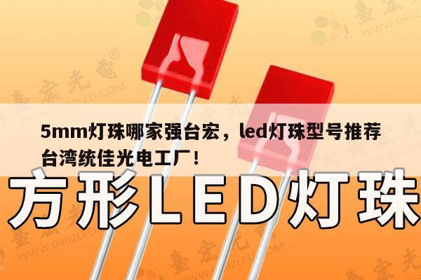 5mm灯珠哪家强台宏,led灯珠型号推荐台湾统佳光电工厂!-第1张图片-led灯珠, 贴片led灯珠, 直插led灯珠, 大功率灯珠, 3528灯珠, led灯珠厂家广东台宏光电科技有限公司 服务热线400-689-8189 5mm灯珠哪家强台宏,led灯珠型号推荐台湾统佳光电工厂!-第1张图片-led灯珠, 贴片led灯珠, 直插led灯珠, 大功率灯珠, 3528灯珠, led灯珠厂家广东台宏光电科技有限公司 服务热线400-689-8189
