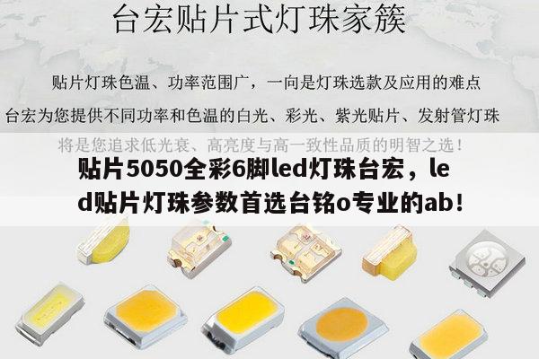 贴片5050全彩6脚led灯珠台宏,led贴片灯珠参数首选台铭o专业的ab!-第1张图片-led灯珠, 贴片led灯珠, 直插led灯珠, 大功率灯珠, 3528灯珠, led灯珠厂家广东台宏光电科技有限公司 服务热线400-689-8189 贴片5050全彩6脚led灯珠台宏,led贴片灯珠参数首选台铭o专业的ab!-第1张图片-led灯珠, 贴片led灯珠, 直插led灯珠, 大功率灯珠, 3528灯珠, led灯珠厂家广东台宏光电科技有限公司 服务热线400-689-8189