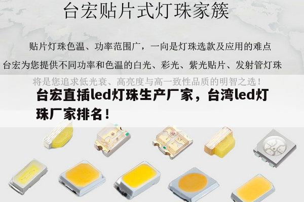台宏直插led灯珠生产厂家,台湾led灯珠厂家排名!-第1张图片-led灯珠, 贴片led灯珠, 直插led灯珠, 大功率灯珠, 3528灯珠, led灯珠厂家广东台宏光电科技有限公司 服务热线400-689-8189 台宏直插led灯珠生产厂家,台湾led灯珠厂家排名!-第1张图片-led灯珠, 贴片led灯珠, 直插led灯珠, 大功率灯珠, 3528灯珠, led灯珠厂家广东台宏光电科技有限公司 服务热线400-689-8189