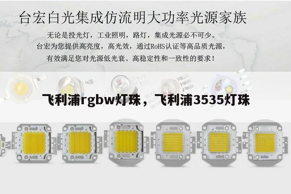 飞利浦rgbw灯珠,飞利浦3535灯珠-第1张图片-led灯珠, 贴片led灯珠, 直插led灯珠, 大功率灯珠, 3528灯珠, led灯珠厂家广东台宏光电科技有限公司 服务热线400-689-8189 飞利浦rgbw灯珠,飞利浦3535灯珠-第1张图片-led灯珠, 贴片led灯珠, 直插led灯珠, 大功率灯珠, 3528灯珠, led灯珠厂家广东台宏光电科技有限公司 服务热线400-689-8189
