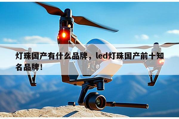 灯珠国产有什么品牌,led灯珠国产前十知名品牌!-第1张图片-led灯珠, 贴片led灯珠, 直插led灯珠, 大功率灯珠, 3528灯珠, led灯珠厂家广东台宏光电科技有限公司 服务热线400-689-8189 灯珠国产有什么品牌,led灯珠国产前十知名品牌!-第1张图片-led灯珠, 贴片led灯珠, 直插led灯珠, 大功率灯珠, 3528灯珠, led灯珠厂家广东台宏光电科技有限公司 服务热线400-689-8189