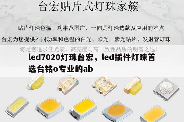 led7020灯珠台宏,led插件灯珠首选台铭o专业的ab-第1张图片-led灯珠, 贴片led灯珠, 直插led灯珠, 大功率灯珠, 3528灯珠, led灯珠厂家广东台宏光电科技有限公司 服务热线400-689-8189 led7020灯珠台宏,led插件灯珠首选台铭o专业的ab-第1张图片-led灯珠, 贴片led灯珠, 直插led灯珠, 大功率灯珠, 3528灯珠, led灯珠厂家广东台宏光电科技有限公司 服务热线400-689-8189