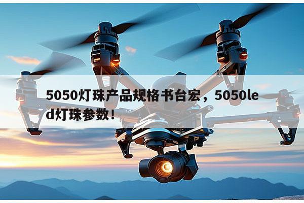 5050灯珠产品规格书台宏,5050led灯珠参数!-第1张图片-led灯珠, 贴片led灯珠, 直插led灯珠, 大功率灯珠, 3528灯珠, led灯珠厂家广东台宏光电科技有限公司 服务热线400-689-8189 5050灯珠产品规格书台宏,5050led灯珠参数!-第1张图片-led灯珠, 贴片led灯珠, 直插led灯珠, 大功率灯珠, 3528灯珠, led灯珠厂家广东台宏光电科技有限公司 服务热线400-689-8189