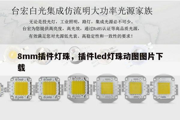 8mm插件灯珠,插件led灯珠动图图片下载-第1张图片-led灯珠, 贴片led灯珠, 直插led灯珠, 大功率灯珠, 3528灯珠, led灯珠厂家广东台宏光电科技有限公司 服务热线400-689-8189 8mm插件灯珠,插件led灯珠动图图片下载-第1张图片-led灯珠, 贴片led灯珠, 直插led灯珠, 大功率灯珠, 3528灯珠, led灯珠厂家广东台宏光电科技有限公司 服务热线400-689-8189