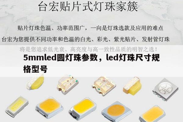 5mmled圆灯珠参数，led灯珠尺寸规格型号-第1张图片-led灯珠, 贴片led灯珠, 直插led灯珠, 大功率灯珠, 3528灯珠, led灯珠厂家广东台宏光电科技有限公司 服务热线400-689-8189