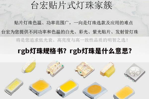 rgb灯珠规格书?rgb灯珠是什么意思?-第1张图片-led灯珠, 贴片led灯珠, 直插led灯珠, 大功率灯珠, 3528灯珠, led灯珠厂家广东台宏光电科技有限公司 服务热线400-689-8189 rgb灯珠规格书?rgb灯珠是什么意思?-第1张图片-led灯珠, 贴片led灯珠, 直插led灯珠, 大功率灯珠, 3528灯珠, led灯珠厂家广东台宏光电科技有限公司 服务热线400-689-8189