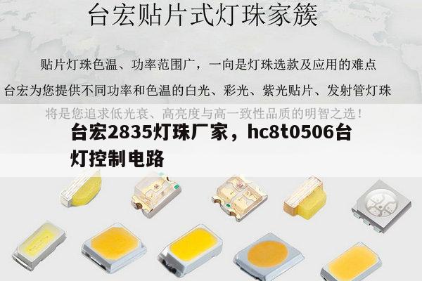 台宏2835灯珠厂家,hc8t0506台灯控制电路-第1张图片-led灯珠, 贴片led灯珠, 直插led灯珠, 大功率灯珠, 3528灯珠, led灯珠厂家广东台宏光电科技有限公司 服务热线400-689-8189 台宏2835灯珠厂家,hc8t0506台灯控制电路-第1张图片-led灯珠, 贴片led灯珠, 直插led灯珠, 大功率灯珠, 3528灯珠, led灯珠厂家广东台宏光电科技有限公司 服务热线400-689-8189