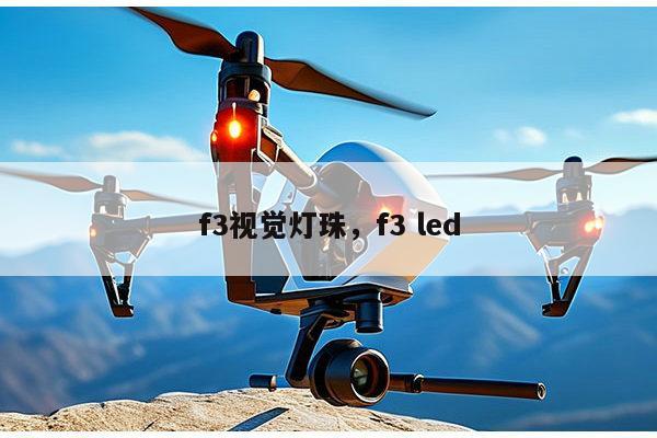 f3视觉灯珠,f3 led-第1张图片-led灯珠, 贴片led灯珠, 直插led灯珠, 大功率灯珠, 3528灯珠, led灯珠厂家广东台宏光电科技有限公司 服务热线400-689-8189 f3视觉灯珠,f3 led-第1张图片-led灯珠, 贴片led灯珠, 直插led灯珠, 大功率灯珠, 3528灯珠, led灯珠厂家广东台宏光电科技有限公司 服务热线400-689-8189