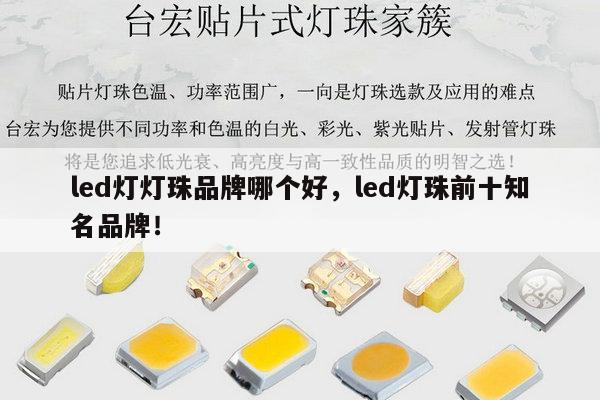 led灯灯珠品牌哪个好,led灯珠前十知名品牌!-第1张图片-led灯珠, 贴片led灯珠, 直插led灯珠, 大功率灯珠, 3528灯珠, led灯珠厂家广东台宏光电科技有限公司 服务热线400-689-8189 led灯灯珠品牌哪个好,led灯珠前十知名品牌!-第1张图片-led灯珠, 贴片led灯珠, 直插led灯珠, 大功率灯珠, 3528灯珠, led灯珠厂家广东台宏光电科技有限公司 服务热线400-689-8189