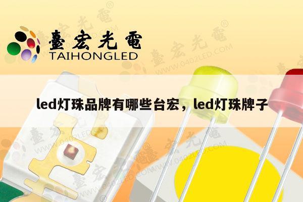 led灯珠品牌有哪些台宏,led灯珠牌子-第1张图片-led灯珠, 贴片led灯珠, 直插led灯珠, 大功率灯珠, 3528灯珠, led灯珠厂家广东台宏光电科技有限公司 服务热线400-689-8189 led灯珠品牌有哪些台宏,led灯珠牌子-第1张图片-led灯珠, 贴片led灯珠, 直插led灯珠, 大功率灯珠, 3528灯珠, led灯珠厂家广东台宏光电科技有限公司 服务热线400-689-8189