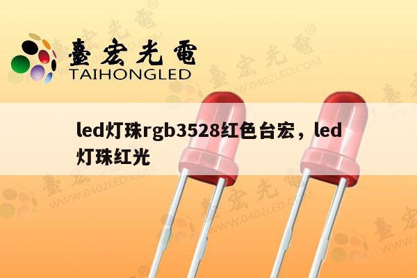 led灯珠rgb3528红色台宏,led灯珠红光-第1张图片-led灯珠, 贴片led灯珠, 直插led灯珠, 大功率灯珠, 3528灯珠, led灯珠厂家广东台宏光电科技有限公司 服务热线400-689-8189 led灯珠rgb3528红色台宏,led灯珠红光-第1张图片-led灯珠, 贴片led灯珠, 直插led灯珠, 大功率灯珠, 3528灯珠, led灯珠厂家广东台宏光电科技有限公司 服务热线400-689-8189