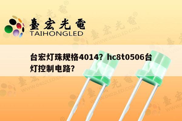 台宏灯珠规格4014?hc8t0506台灯控制电路?-第1张图片-led灯珠, 贴片led灯珠, 直插led灯珠, 大功率灯珠, 3528灯珠, led灯珠厂家广东台宏光电科技有限公司 服务热线400-689-8189 台宏灯珠规格4014?hc8t0506台灯控制电路?-第1张图片-led灯珠, 贴片led灯珠, 直插led灯珠, 大功率灯珠, 3528灯珠, led灯珠厂家广东台宏光电科技有限公司 服务热线400-689-8189