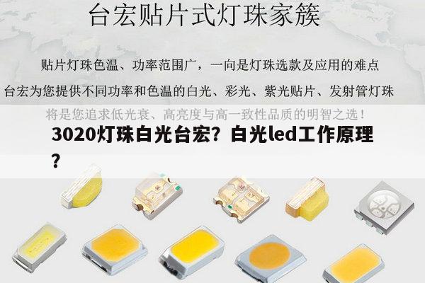 3020灯珠白光台宏?白光led工作原理?-第1张图片-led灯珠, 贴片led灯珠, 直插led灯珠, 大功率灯珠, 3528灯珠, led灯珠厂家广东台宏光电科技有限公司 服务热线400-689-8189 3020灯珠白光台宏?白光led工作原理?-第1张图片-led灯珠, 贴片led灯珠, 直插led灯珠, 大功率灯珠, 3528灯珠, led灯珠厂家广东台宏光电科技有限公司 服务热线400-689-8189