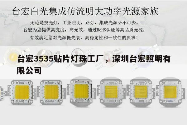 台宏3535贴片灯珠工厂,深圳台宏照明有限公司-第1张图片-led灯珠, 贴片led灯珠, 直插led灯珠, 大功率灯珠, 3528灯珠, led灯珠厂家广东台宏光电科技有限公司 服务热线400-689-8189 台宏3535贴片灯珠工厂,深圳台宏照明有限公司-第1张图片-led灯珠, 贴片led灯珠, 直插led灯珠, 大功率灯珠, 3528灯珠, led灯珠厂家广东台宏光电科技有限公司 服务热线400-689-8189