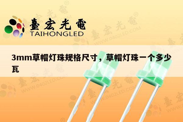 3mm草帽灯珠规格尺寸，草帽灯珠一个多少瓦-第1张图片-led灯珠, 贴片led灯珠, 直插led灯珠, 大功率灯珠, 3528灯珠, led灯珠厂家广东台宏光电科技有限公司 服务热线400-689-8189