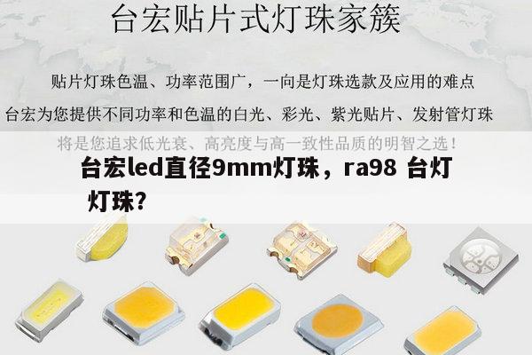 台宏led直径9mm灯珠,ra98 台灯 灯珠?-第1张图片-led灯珠, 贴片led灯珠, 直插led灯珠, 大功率灯珠, 3528灯珠, led灯珠厂家广东台宏光电科技有限公司 服务热线400-689-8189 台宏led直径9mm灯珠,ra98 台灯 灯珠?-第1张图片-led灯珠, 贴片led灯珠, 直插led灯珠, 大功率灯珠, 3528灯珠, led灯珠厂家广东台宏光电科技有限公司 服务热线400-689-8189