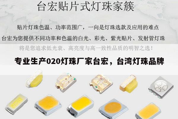 专业生产020灯珠厂家台宏,台湾灯珠品牌-第1张图片-led灯珠, 贴片led灯珠, 直插led灯珠, 大功率灯珠, 3528灯珠, led灯珠厂家广东台宏光电科技有限公司 服务热线400-689-8189 专业生产020灯珠厂家台宏,台湾灯珠品牌-第1张图片-led灯珠, 贴片led灯珠, 直插led灯珠, 大功率灯珠, 3528灯珠, led灯珠厂家广东台宏光电科技有限公司 服务热线400-689-8189