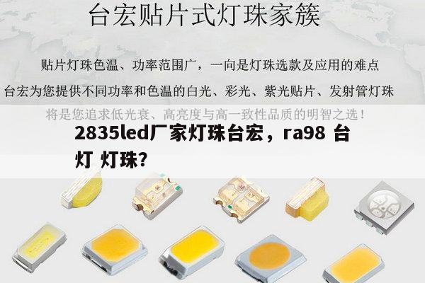 2835led厂家灯珠台宏,ra98 台灯 灯珠?-第1张图片-led灯珠, 贴片led灯珠, 直插led灯珠, 大功率灯珠, 3528灯珠, led灯珠厂家广东台宏光电科技有限公司 服务热线400-689-8189 2835led厂家灯珠台宏,ra98 台灯 灯珠?-第1张图片-led灯珠, 贴片led灯珠, 直插led灯珠, 大功率灯珠, 3528灯珠, led灯珠厂家广东台宏光电科技有限公司 服务热线400-689-8189